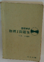 基礎演習 物理工問題集