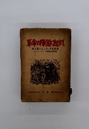 革命の陣頭に起ちて　　或るボルシュヴィキの記録