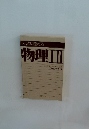入試に勝てる物理Ⅲ