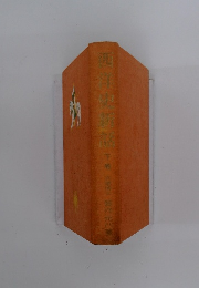 西洋史神話　下