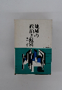 政地の政治と経済　