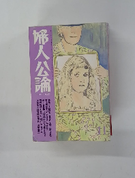 婦人公論　11月号