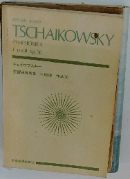 TSCHAIKOWSKY　チャイコフスキー 交響曲第四番 ヘ短調 作品36
