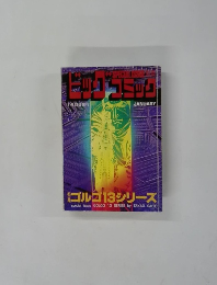 ビッグコミック1月12日発行　ゴルゴ13シリーズ
