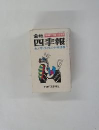 会社四季報　全上場 1760社の企業情報