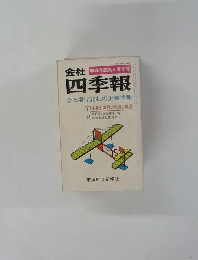 会社四季報　全上場1750社の企業情報