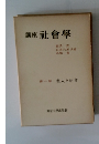 講座社會學　第一卷 個人と社會