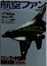 航空ファン 2003年11月号