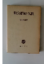 社会福祉と仏教