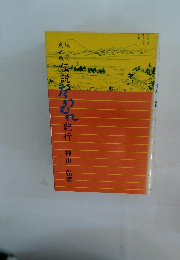 伝説たわむれ紀行