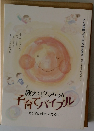 教えて!クマちゃん育てバイブル   一寄り添い支えるために一