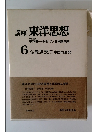 講座 東洋思想　6　仏教思想　2 中国的展開