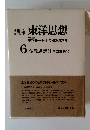 講座 東洋思想　6　仏教思想　2 中国的展開