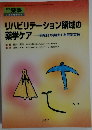 リハビリテーション領域の 薬学ケア　薬剤師が実践する服薬支援
