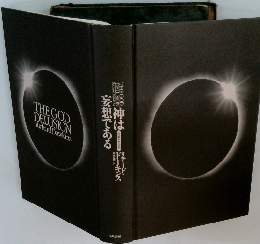 神は妄想である 宗教との決別