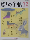 暮しの手帖 72