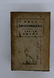 集辭式拶挨説演語那支