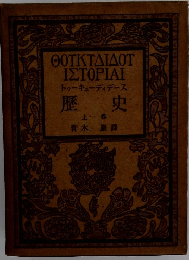 トゥーキュディデース　歴史 上春