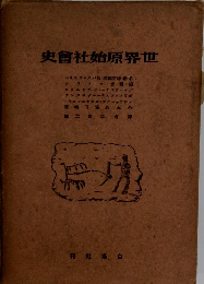 世界原始社會史