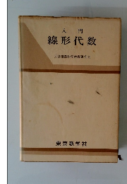 入門 線形代数