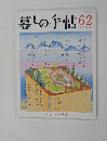 暮しの手帖62