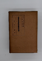 前資本主義社會經濟史論