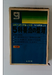 高校入試の準備と対策 新指導要領による 5科要点の整理