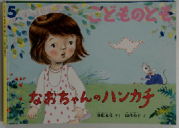 なおちゃんのハンカチ　5