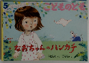 なおちゃんのハンカチ　5