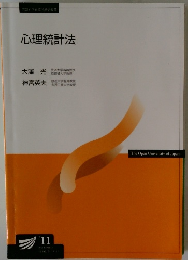 心理統計法　2011