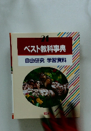 ベスト教科事典　自由研究 学習資料