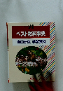 ベスト教科事典　自由研究 学習資料