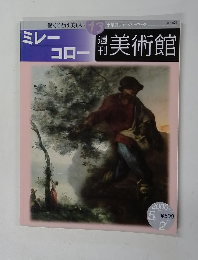 週刊 美術館 13　ミレーコロー