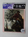 週刊 美術館 13　ミレーコロー