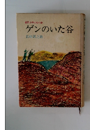 創作少年少女小説 ゲンのいた谷