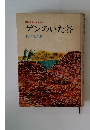 創作少年少女小説 ゲンのいた谷
