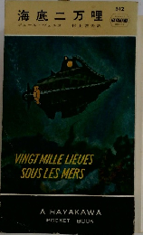海底二万哩　