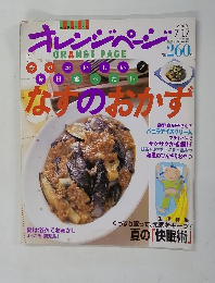 オレンジページ　なすのおかす　2000年7月17日発行