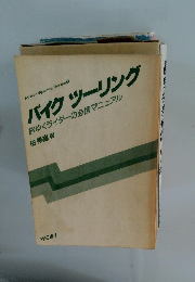 バイク　ツーリング　旅ゆくライダーの必携マニュアル