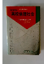 高校倫理社会学習の整理と研究