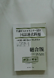 共通テスト＋センター試験 国語過去問題 総合版　平成30~令和4年