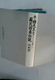 牛頭天王と蘇民将来伝説　