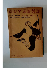 ロシア民謡50選