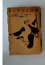 ロシア民謡50選