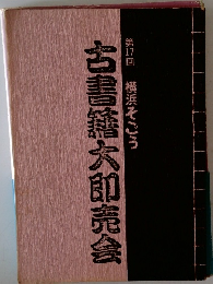 古書籍大即売会　第17回　横浜そごう