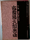 古書籍大即売会　第17回　横浜そごう