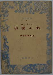 わが闘争