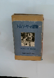 トムソーヤーの冒険