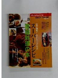 スーパーレシピ　家庭料理の本