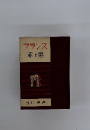 フランス赤と黒